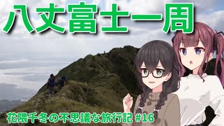 【徒歩旅行祭2024】八丈富士一周！島の半分を歩き尽す冒険の旅【花隈千冬の不思議な旅行記 #16】