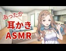 【ASMROID】寒い冬にはあったか耳かき