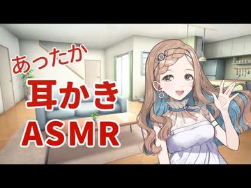 【ASMROID】寒い冬にはあったか耳かき