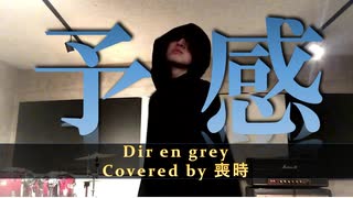 【歌ってみた】DIR EN GREY 予感/喪時 vocal covered