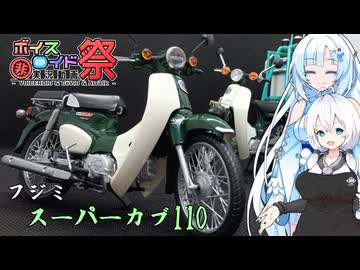 【第十回ひじき祭後夜祭】怠惰に作るフジミのスーパーカブ