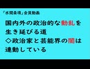 第883回『国内外の政治的な動乱を生き延びる道◇政治家と芸能界の闇は連動している』【「水間条項」会員動画】