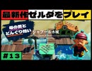 【新作】ゼルダの伝説 知恵のかりもの #１３【広島弁】