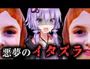 過激すぎるイタズラが悪夢に変わるサスペンスホラー『It's Just A Prank』【VOICEROID実況/結月ゆかり・紲星あかり】