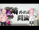 〔ポケモンSV〕第二回常識外れの闘論会　第三闘論　シロツメ視点