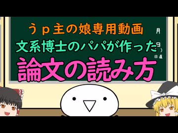 【ゆっくり解説】文系博士のパパが作った論文の読み方