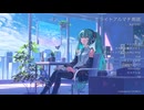 ミライトアルマチ雨読 クロスフェード