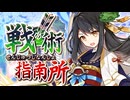 【杖のみ】戦術指南所　上級：武器種『拳・杖・祓串』【殿無傷】