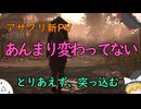 【ゆっくり解説】アサクリ新PV、あんまり変わってない　とりあえず、突っ込む