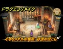 ドラクエ３リメイク　小さなメダルの場所　砂漠のほこら　＃３２９　【DQ３HD-２D】