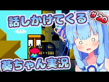 【マリオワールド】話しかけてくるタイプの葵ちゃん実況Part20【VOICEROID実況プレイ】