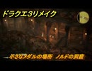 ドラクエ３リメイク　小さなメダルの場所　ノルドの洞窟　＃３３０　【DQ３HD-２D】