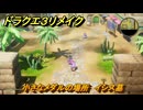 ドラクエ３リメイク　小さなメダルの場所　イシス墓　＃３３２　【DQ３HD-２D】