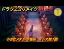ドラクエ３リメイク　小さなメダルの場所　イシス城１階　＃３３３　【DQ３HD-２D】