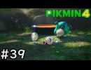 はこんで、あつめて、たたかって【ピクミン4】実況プレイpart39