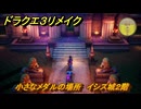 ドラクエ３リメイク　小さなメダルの場所　イシス城２階　＃３３４　【DQ３HD-２D】
