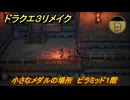 ドラクエ３リメイク　小さなメダルの場所　ピラミッド１階　＃３３５　【DQ３HD-２D】