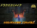 ドラクエ３リメイク　小さなメダルの場所　ピラミッド頂上　＃３３６　【DQ３HD-２D】