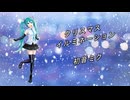 クリスマスイルミネーション　/　初音ミク