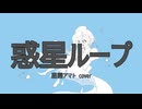 【UTAU音源配布】惑星ループ【星雲アマト】cover