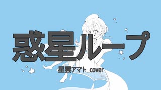 【UTAU音源配布】惑星ループ【星雲アマト】cover