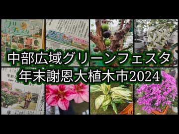 中部広域グリーンフェスタ年末謝恩大植木市2024