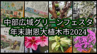 中部広域グリーンフェスタ年末謝恩大植木市2024