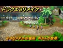 ドラクエ３リメイク　小さなメダルの場所　ポルトガ牧草　＃３３７　【DQ３HD-２D】