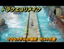 ドラクエ３リメイク　小さなメダルの場所　ポルトガ壺　＃３３８　【DQ３HD-２D】