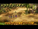 ドラクエ３リメイク　小さなメダルの場所　バハラタ宿　＃３３９　【DQ３HD-２D】