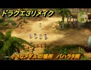 ドラクエ３リメイク　小さなメダルの場所　バハラタ南　＃３４０　【DQ３HD-２D】