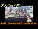 アナザーエデン　ライザのアトリエコラボ　第４話　ブルーステライト①　エルジオンに行く　協奏「悠かなる叡知と秘密の孤城」　＃３９　【アナデン】