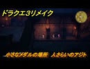 ドラクエ３リメイク　小さなメダルの場所　人さらいのアジト　＃３４１　【DQ３HD-２D】