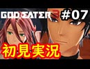 【初見】そして母になるゴッドイーター3実況プレイ #7