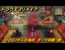 ドラクエ３リメイク　小さなメダルの場所　ダーマ神殿１階　＃３４２　【DQ３HD-２D】