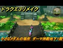 ドラクエ３リメイク　小さなメダルの場所　ダーマ神殿地下１階　＃３４３　【DQ３HD-２D】