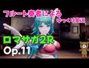 【ゆっくり実況】ロマサガ2RをやってみましたOp.11
