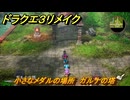 ドラクエ３リメイク　小さなメダルの場所　ガルナの塔　＃３４４　【DQ３HD-２D】