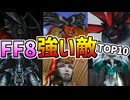 【FF8】強い敵ランキング【TOP10】