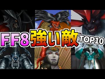 【FF8】強い敵ランキング【TOP10】