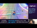 【おがちゃのマリオカート8DX】_20240207_2
