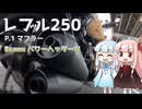 【VOICEROID車載】琴葉姉妹とカスタム記録_P.1 マフラー：ビームスパワーヘッダーW【レブル250】
