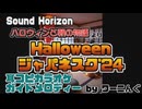 【カラオケ用に】「Halloween ジャパネスク ’24」耳コピ＆ガイドメロディー【Sound Horizon】