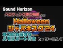 【カラオケ用に】「Halloween ジャパネスク ’24」耳コピ＆ハモリパート付き【Sound Horizon】
