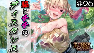 【バニーガーデン】脇とチチのディスタンス！ #26【F.F.K 劇場】#ネタバレあり