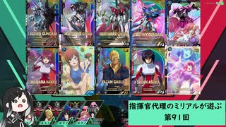 【アーセナルベース】指揮官代理のミリアルが遊ぶ　91　【CoeFont実況】
