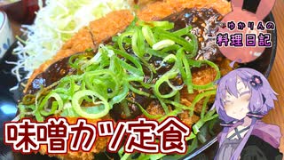 超絶濃厚な八丁味噌を使って味噌カツ定食です！【VOICEROIDキッチン】