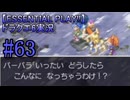 【ESSENTIAL PLAY!!】ドラクエ6実況_63