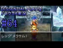 【ESSENTIAL PLAY!!】ドラクエ6実況_64