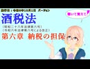 聴いて覚えて！　酒税法　第六章　納税の担保　を『VOICEROID2 桜乃そら』さんが　音読します（施行日　令和6年10月1日　バージョン）